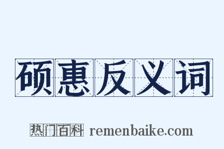 硕惠反义词是什么意思的图片